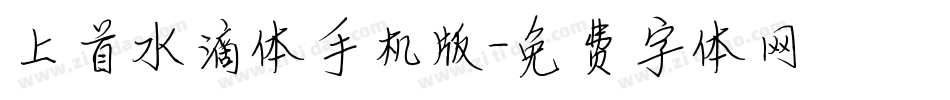 上首水滴体手机版字体转换