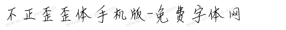 不正歪歪体手机版字体转换