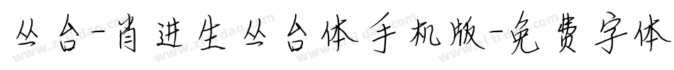 丛台-肖进生丛台体手机版字体转换
