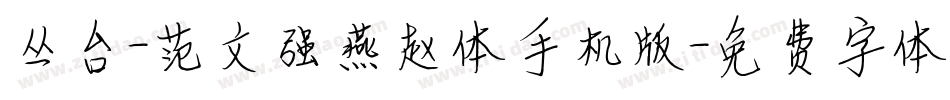 丛台-范文强燕赵体手机版字体转换