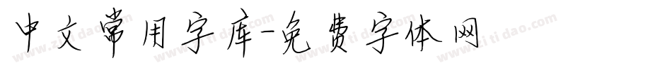 中文常用字库字体转换