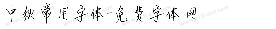 中秋常用字体字体转换