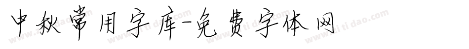 中秋常用字库字体转换