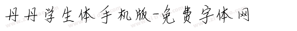 丹丹学生体手机版字体转换