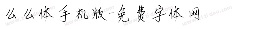 么么体手机版字体转换