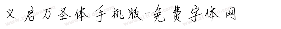 义启万圣体手机版字体转换