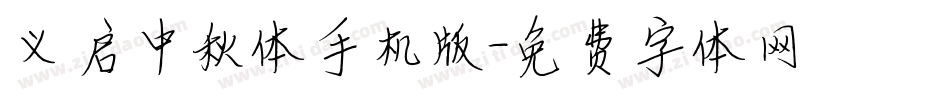 义启中秋体手机版字体转换