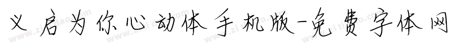 义启为你心动体手机版字体转换