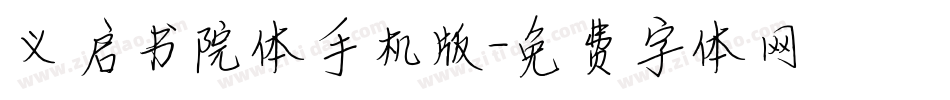义启书院体手机版字体转换