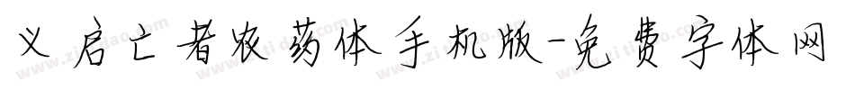 义启亡者农药体手机版字体转换