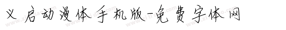义启动漫体手机版字体转换
