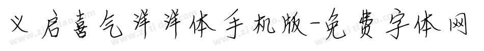 义启喜气洋洋体手机版字体转换