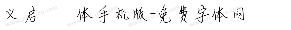 义启嘟嘟体手机版字体转换