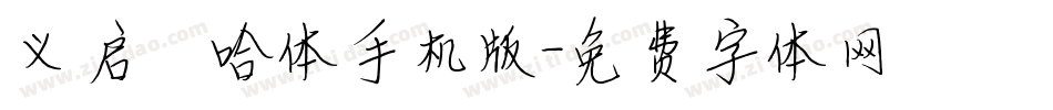 义启嘻哈体手机版字体转换