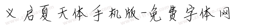 义启夏天体手机版字体转换