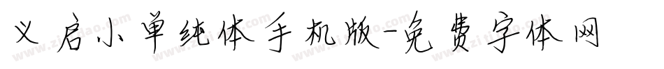 义启小单纯体手机版字体转换