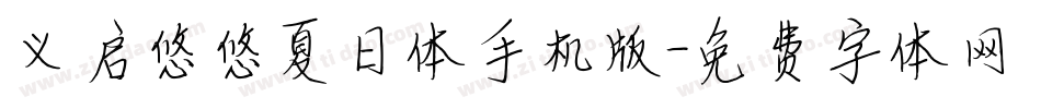 义启悠悠夏日体手机版字体转换