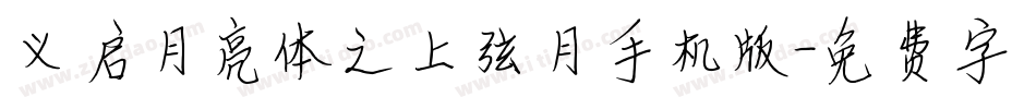 义启月亮体之上弦月手机版字体转换