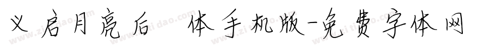 义启月亮后裔体手机版字体转换