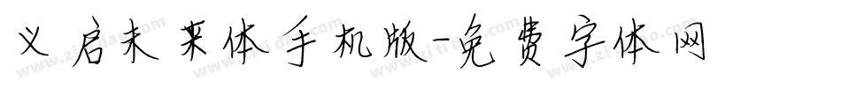 义启未来体手机版字体转换