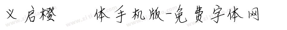 义启橙啧啧体手机版字体转换