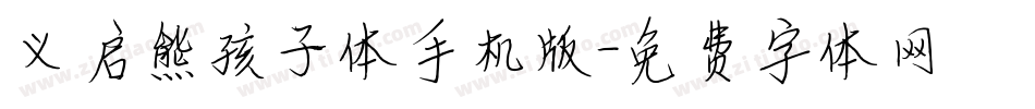 义启熊孩子体手机版字体转换