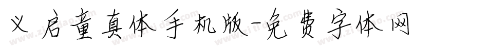 义启童真体手机版字体转换
