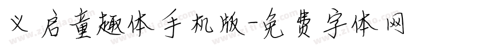 义启童趣体手机版字体转换