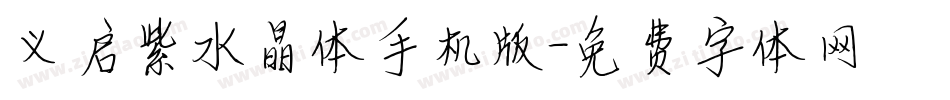 义启紫水晶体手机版字体转换