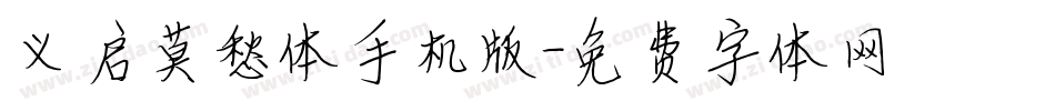 义启莫愁体手机版字体转换