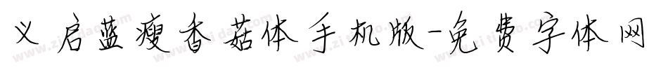 义启蓝瘦香菇体手机版字体转换