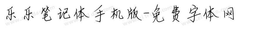 乐乐笔记体手机版字体转换