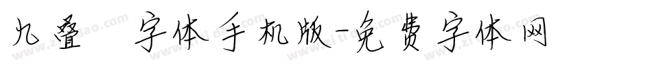 九叠篆字体手机版字体转换