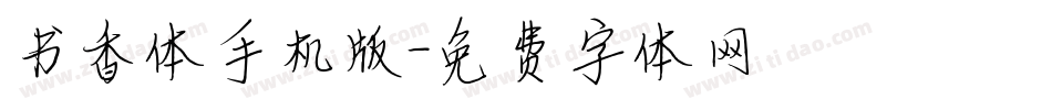 书香体手机版字体转换