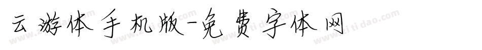 云游体手机版字体转换