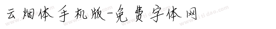 云烟体手机版字体转换