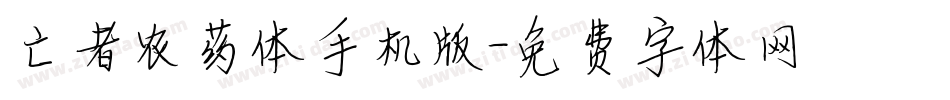 亡者农药体手机版字体转换