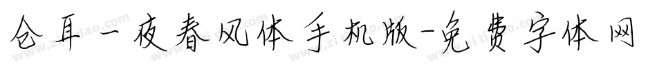 仓耳一夜春风体手机版字体转换