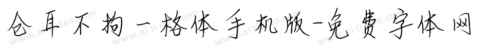 仓耳不拘一格体手机版字体转换
