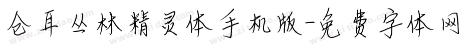 仓耳丛林精灵体手机版字体转换