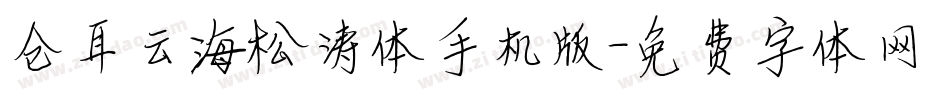 仓耳云海松涛体手机版字体转换