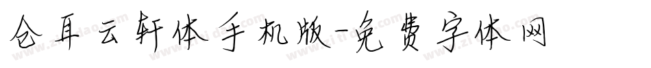 仓耳云轩体手机版字体转换