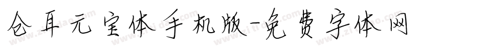 仓耳元宝体手机版字体转换