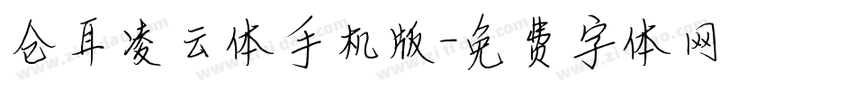 仓耳凌云体手机版字体转换