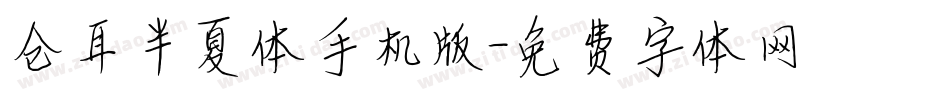 仓耳半夏体手机版字体转换