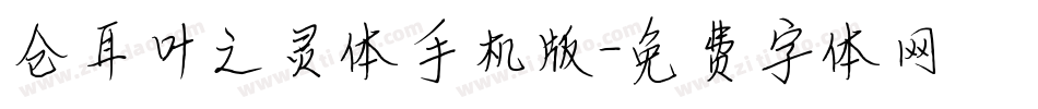 仓耳叶之灵体手机版字体转换