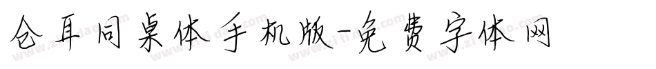 仓耳同桌体手机版字体转换