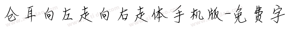 仓耳向左走向右走体手机版字体转换