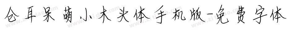 仓耳呆萌小木头体手机版字体转换