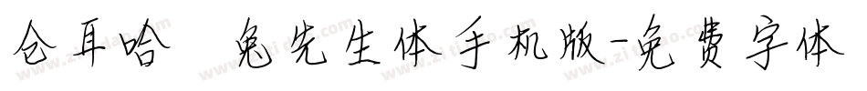 仓耳哈喽兔先生体手机版字体转换